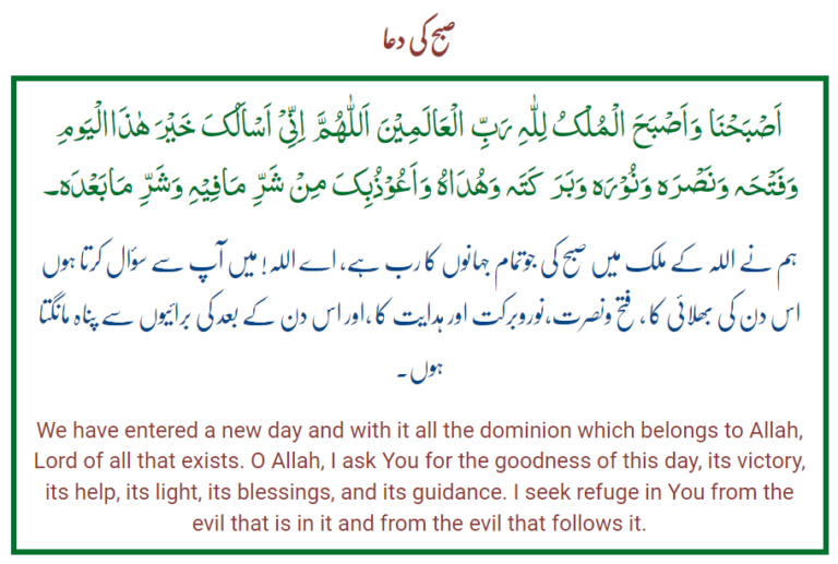 Read Subah Ki Dua with English and Urdu Translation – Misbah ul Quran